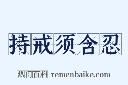 持戒须含忍是什么意思的图片